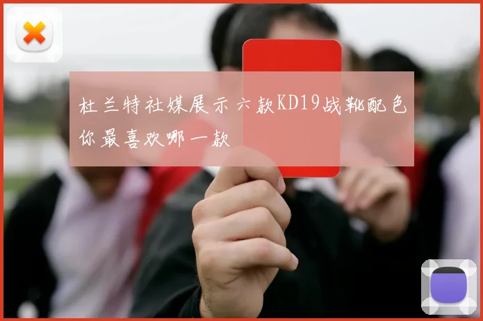 杜兰特社媒展示六款KD19战靴配色你最喜欢哪一款