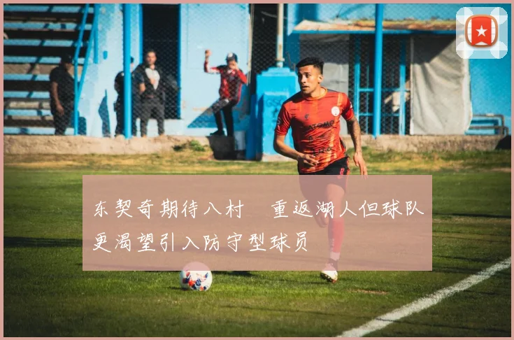 东契奇期待八村塁重返湖人但球队更渴望引入防守型球员